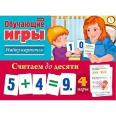 ИГРА Обучающая 24 карточки - Считаем до десяти- в картонной коробке